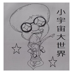 小宇宙大世界