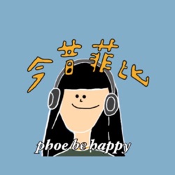 今昔菲比第一季ep9-聖!誕!特!輯! 祝大家生日快樂