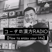 コータの漢方RADIO【How To Enjoy Your Life】