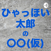 ひゃっほい太郎の〇〇(仮) - ひゃっほい太郎