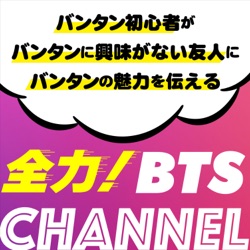 ＃101 BTS Monuments:Beyond The Star について（前半1時間） ＆　（後半１時間は雑談^^）