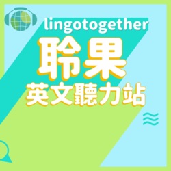 聆果英文聽力站 Lingotogether Listening Station.