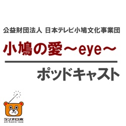 2024年9月14日OA「小鳩の愛〜eye〜」ポッドキャストバージョン