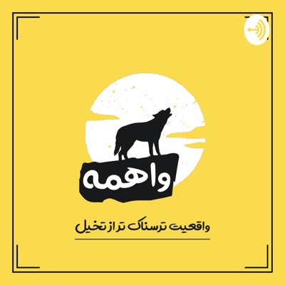 پادکست فارسی واهمه | vaheme پادکست فارسی واهمه | vaheme