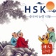 HSK 중국어 능력 시험 