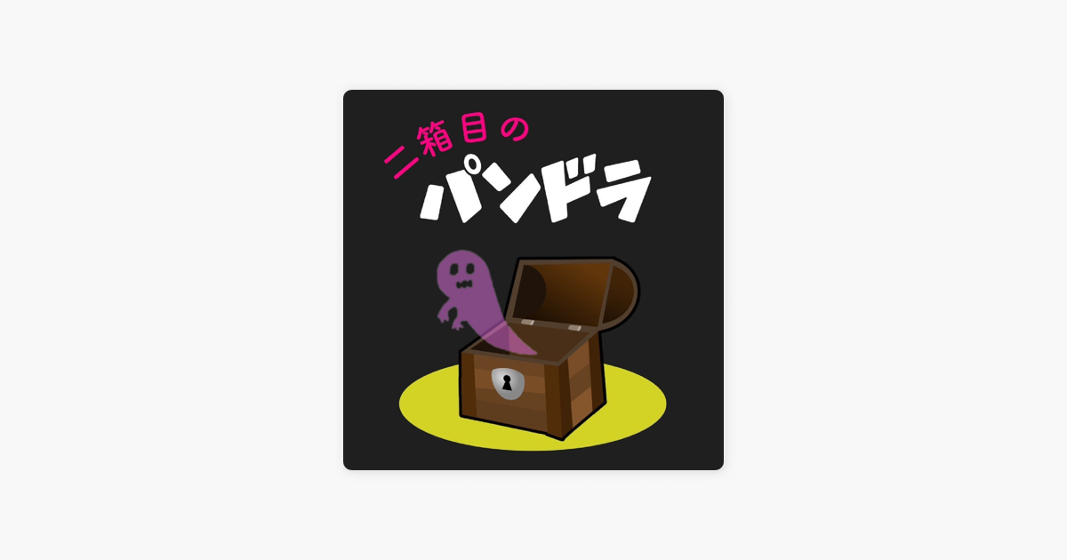 Apple Podcast内の二箱目のパンドラ