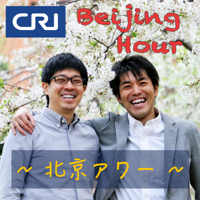 Beijing Hour～北京アワー～ podcast
