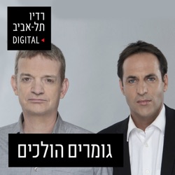 גומרים הולכים עם דני סידס וחן ליברמן, יום שישי, 24 במאי, 2024