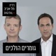 גומרים הולכים ברדיו תל אביב