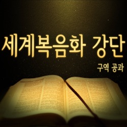 [Video]11주차 - 절대망대와 영원한 응답  (롬 16:3-4)