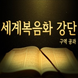 [Video]37주차 - 10가지 비밀과 영원한 응답  (딤후 4:1-5)