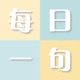 目覚めていない心は、 物事のありようを 攻撃しがちだ