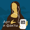 Арт и Факты - Kommersant FM