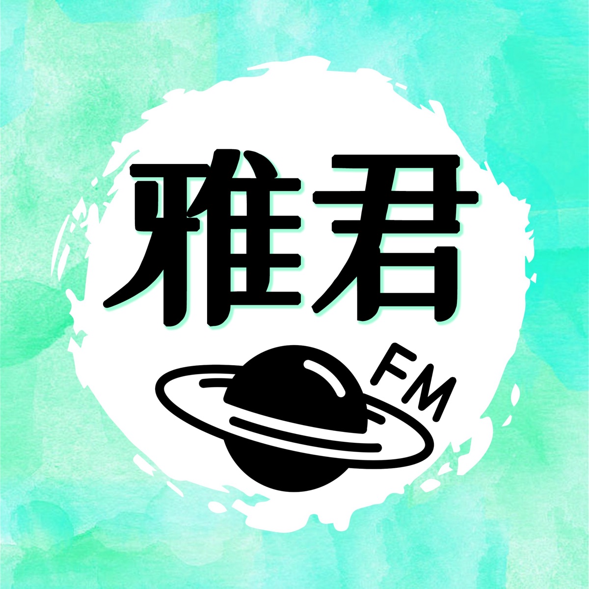 雅君FM – Podcast – Podtail
