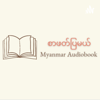 စာဖတ်ပြမယ် - Myanmar Audiobook - Win Ei