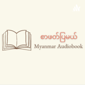 စာဖတ်ပြမယ် - Myanmar Audiobook - Win Ei