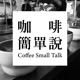 EP251. 永續咖啡學 003 Coffee: Growing, Processing, Sustainable Production Part 1. Botany and Genetics o f Coffee 進度 2-1~2-2-2-1 咖啡小學 | 好書推薦 | 難度： ★ ☆ ☆ ☆ ☆