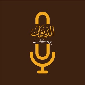 Aldiwan Podcast | الديوان بودكاست