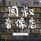 Vol.018 【黄金展区】一纸清白 万种心痕 周华健 · 上丨闯叔音像店