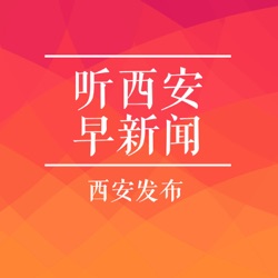 听·西安20240625 | 学区划分！今日重磅公布 / 心痛！19名中国公民遇难