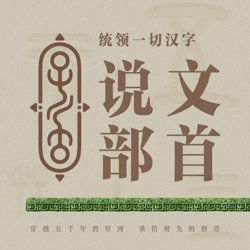 说文解字【思】