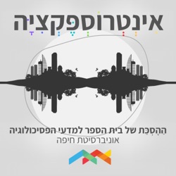 אינטרוספקציה