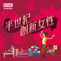 半世紀創新女性 2013 podcast