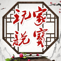 玩家说宝 podcast