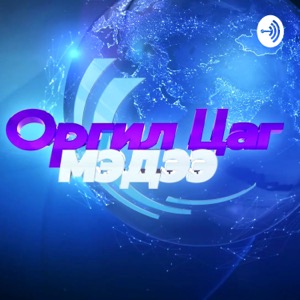 Монгол Телевиз - "ОРГИЛ ЦАГ" мэдээллийн хөтөлбөр