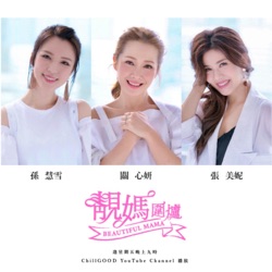 【靚媽圍爐EP9 如何撃退妊娠紋】唔使買貴價cream 👋🏻 靚媽孫慧雪 張美妮 關心妍分享撃退妊娠紋秘方！ Jade對妊娠紋有童年陰影 美妮發現妊娠紋 做少呢一步令佢勁後悔