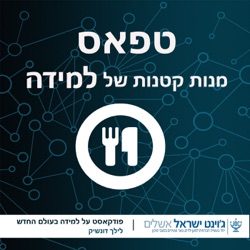 טפאס פרק 9- איך נייצר חווית למידה טובה יותר באמצעות מיקרו קופי? עם כנרת יפרח