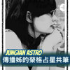 榮格占星共筆 - Jungian Astro