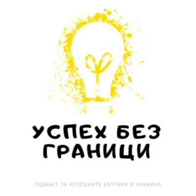 Успех без граници Успех без граници