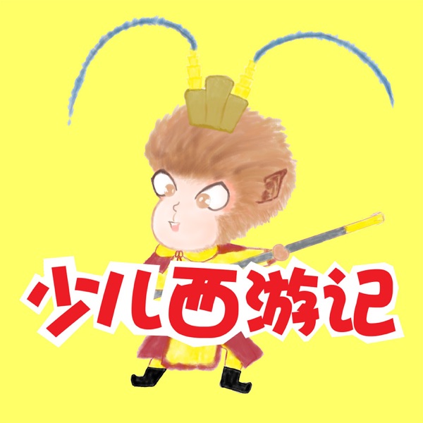 少儿西游记