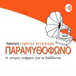 Παραμυθόφωνο