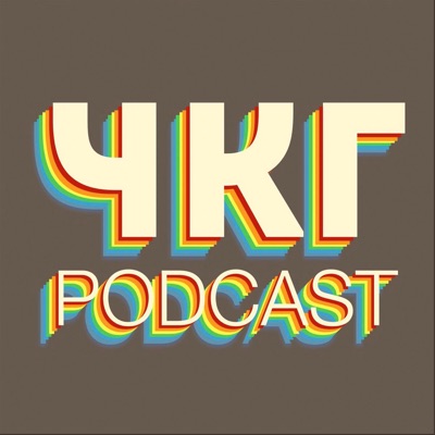 ЧКГ PODCAST ЧКГ PODCAST