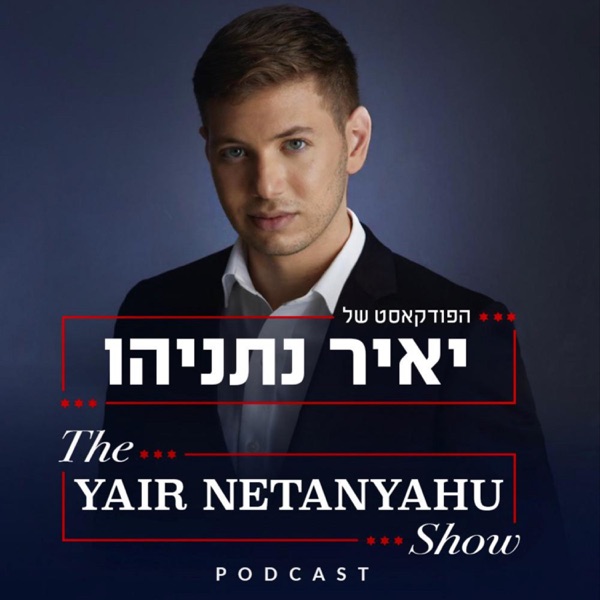 The Yair Netanyahu Show - הפודקאסט של יאיר נתניהו