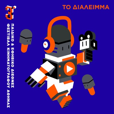Το Διάλειμμα: Το podcast του Παιδικού και Εφηβικού Διεθνούς Φεστιβάλ Κινηματογράφου Αθήνας Το Διάλειμμα: Το podcast του Παιδικού και Εφηβικού Διεθνούς Φεστιβάλ Κινηματογράφου Αθήνας