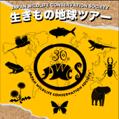 生きもの地球ツアー - 野生生物保全論研究会 (JWCS)