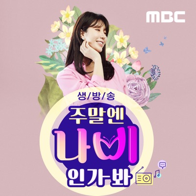 주말엔 나비인가봐 (종영):MBC