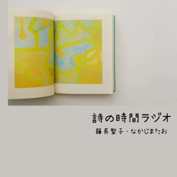 詩の時間ラジオ「努力がきらい」