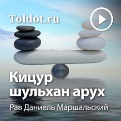 Рав Даниель Маршальский — Кицур Шульхан Арух - Подкаст – Podtail