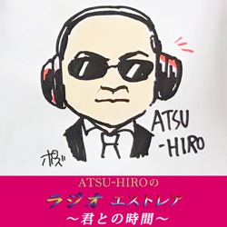 ATSU-HIROのラジオ エストレア〜君との時間〜