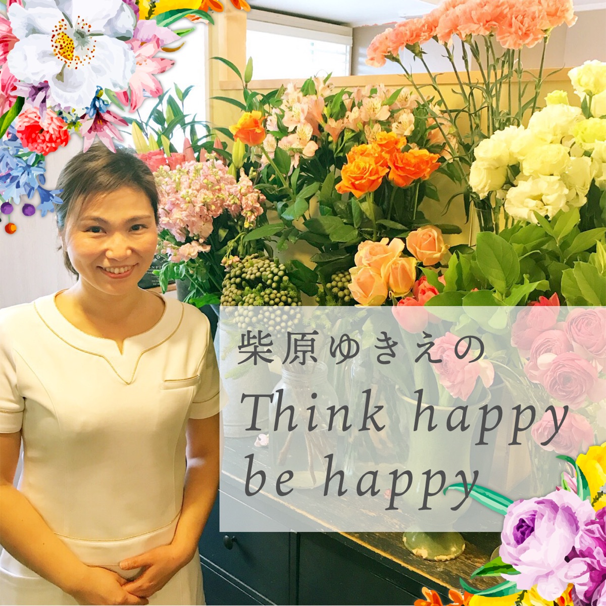 第12回 川崎律子さん 柴原ゆきえのthink Happy Be Happy Podcast Podtail