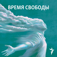 Время Свободы podcast