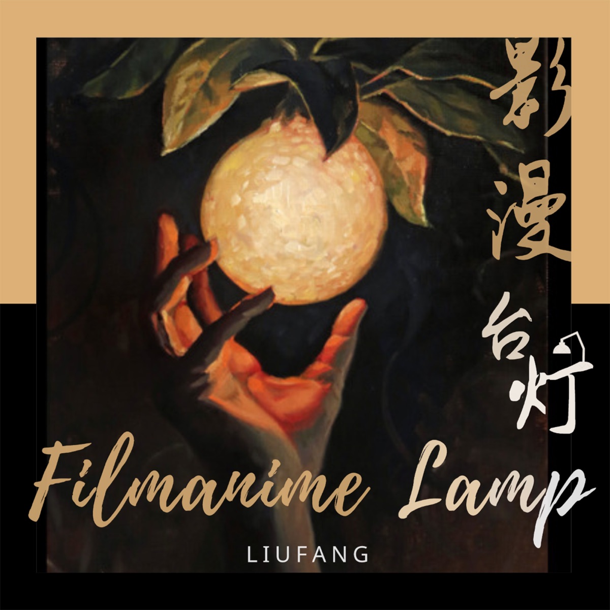 影漫台灯Filmanime Lamp – Podcast – Podtail
