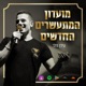 פרק 205: שלושת שלבי ההתפתחות הכלכלית של היזם הערמומי