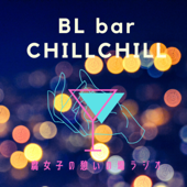 BL Bar ちるちる-腐女子ラジオ- - ちるラジ