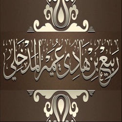ربيع المدخلي - كلمة الشيخ لأبنائه السلفيين بالمملكة المغربية 1439