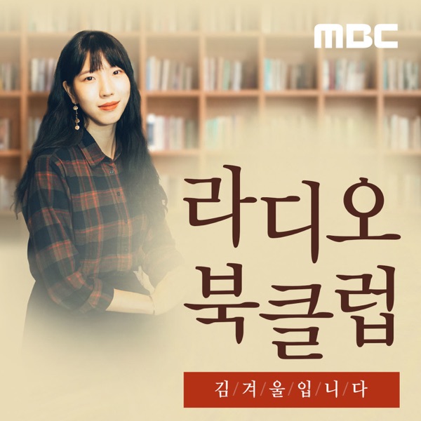 라디오 북클럽 김겨울입니다